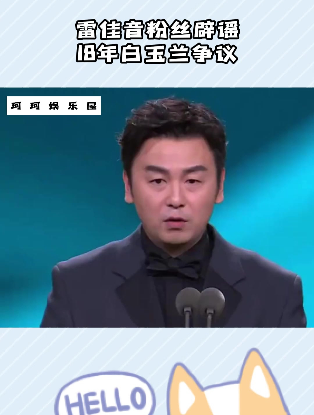 雷佳音粉丝辟谣18年白玉兰争议,这事牵扯的人怎么越来越多了