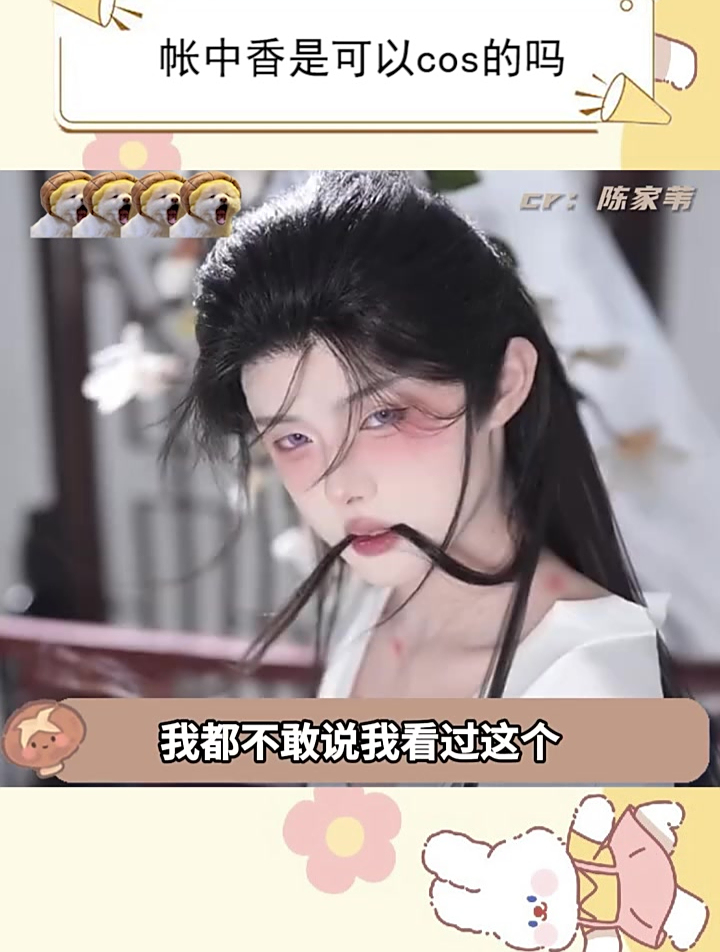 一直以为看帐中香是件很小众的事!