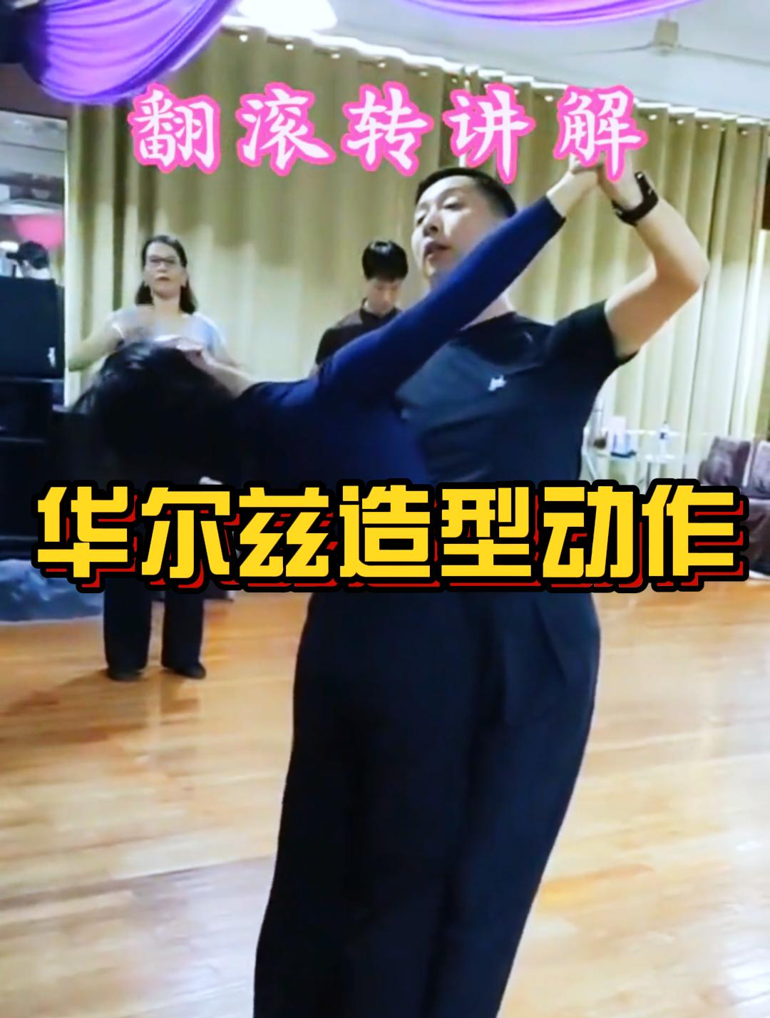 摩登舞华尔兹动作,翻滚转造型技术讲解
