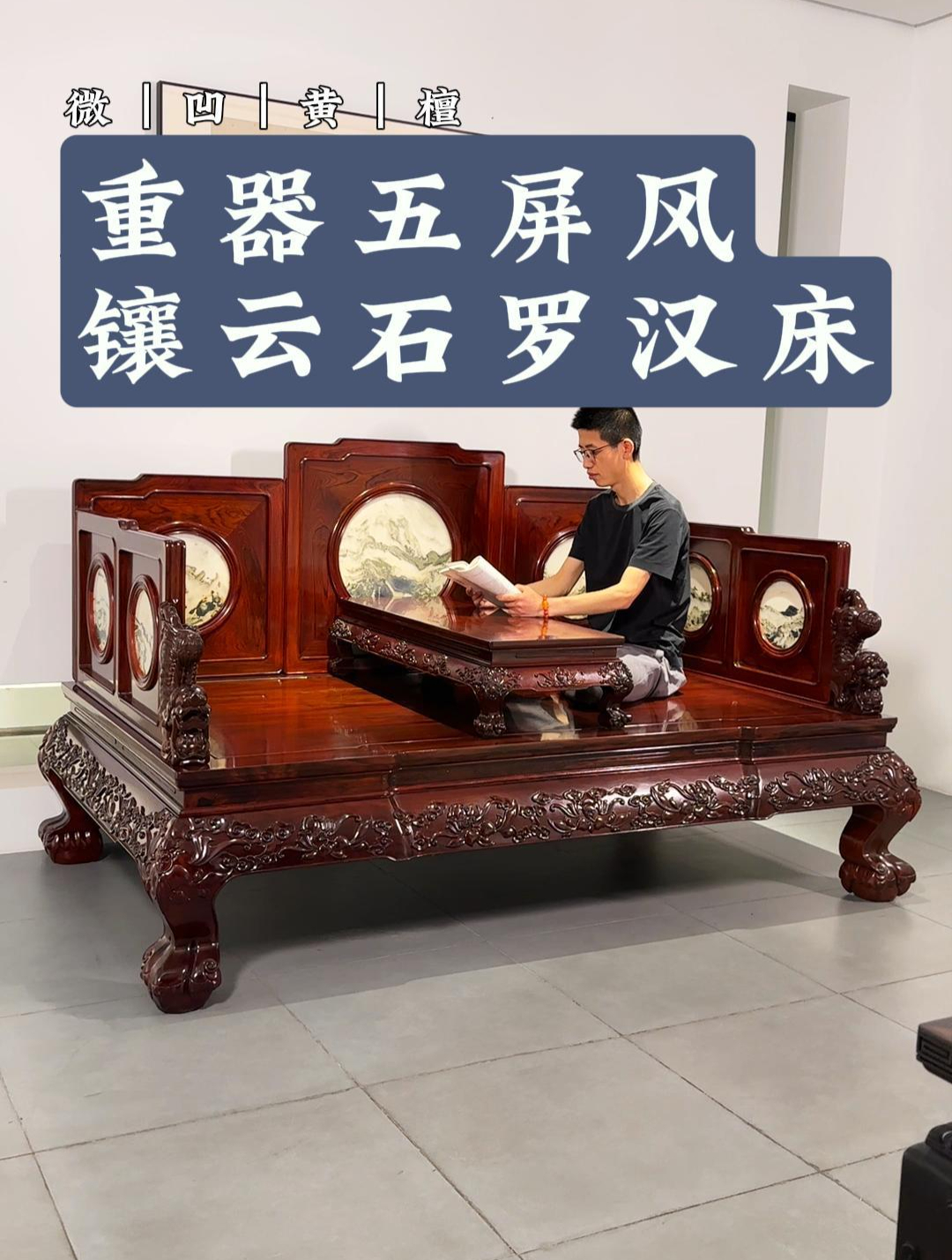 微凹七屏风罗汉床,适合大别墅