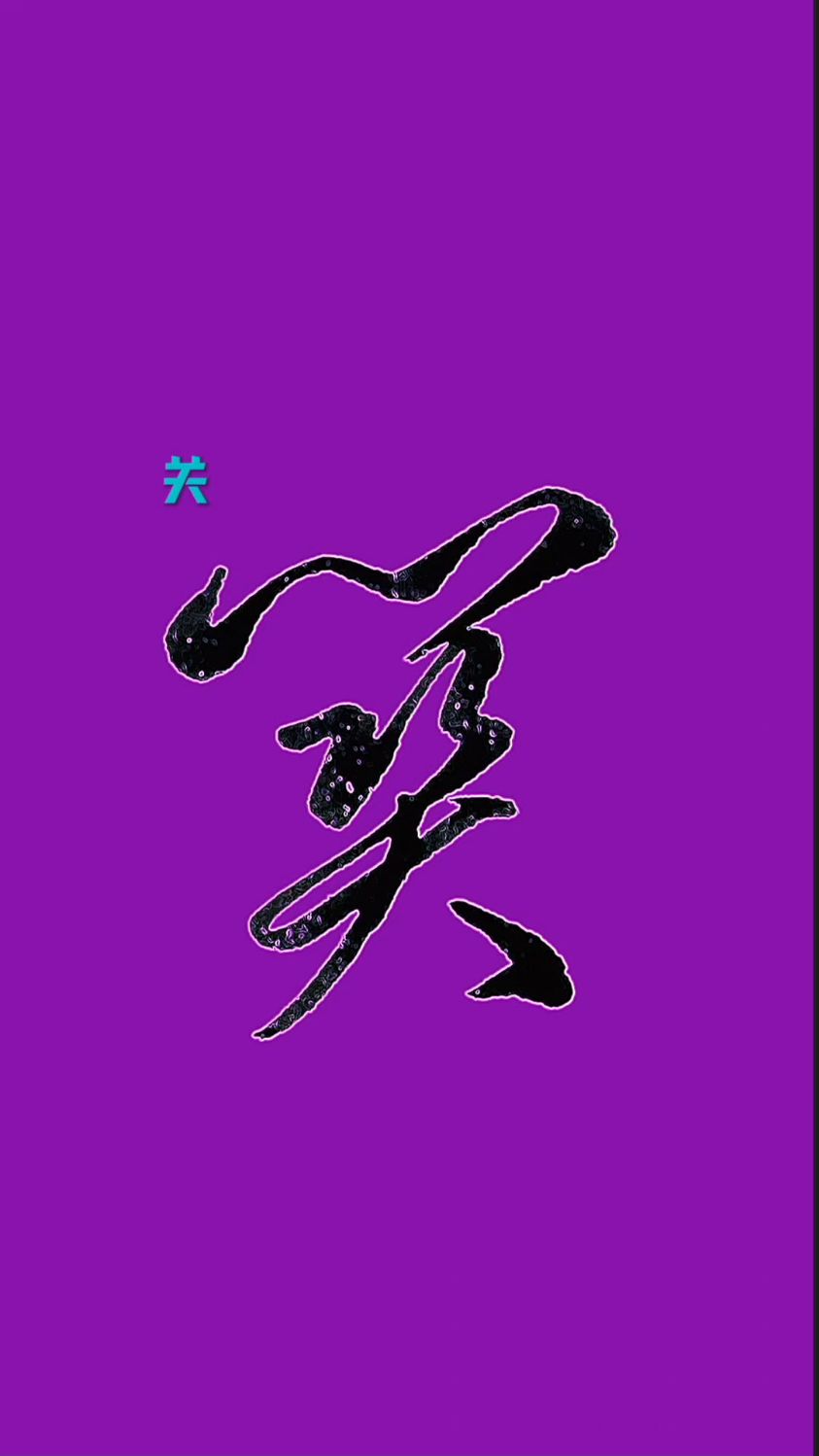 "关"和"漫"的草书写法,建议收藏