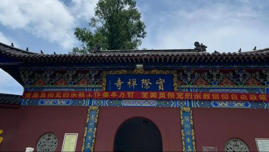 实际禅寺图片