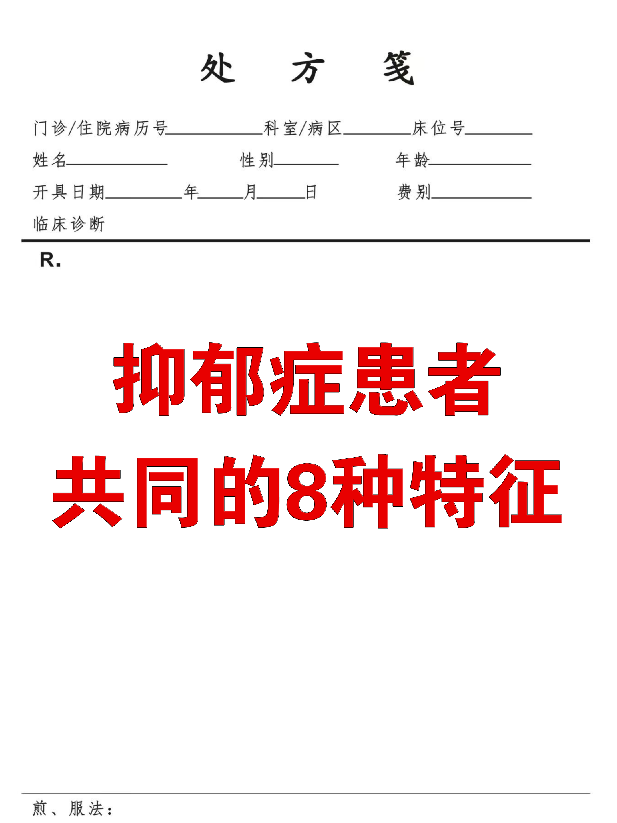 抑郁症患者共同的8种特征   ① 特别注重感情  ②