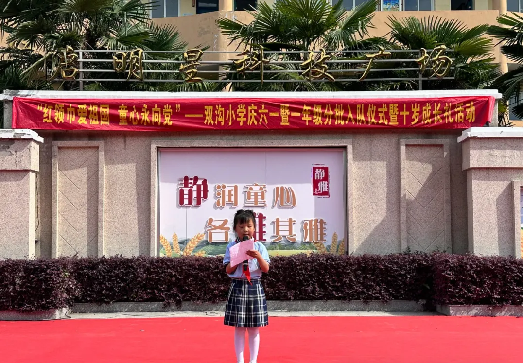 扬州市江都区双沟小学开展红领巾爱祖国 童心永向党庆六一活动