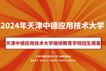 天津中德应用技术大学教务网_天津中德应用技术大学教务网登录