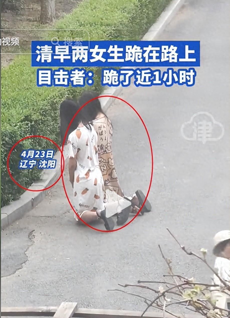 辽宁两女孩跪路边后续,知情者曝现场情况,两人事后还开心出门玩