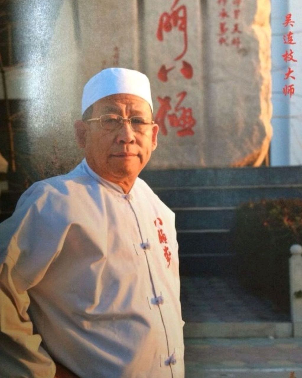 [原文:八极拳第七代传人吴