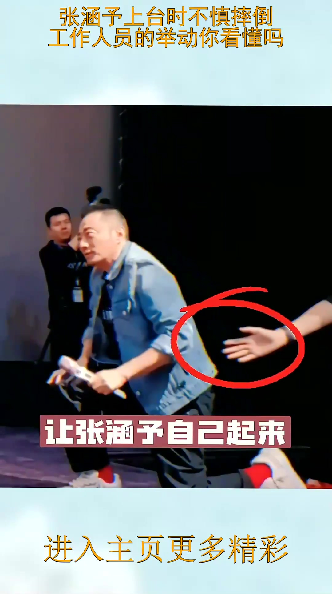 张涵予上台时不慎摔倒,工作人员的举动你看懂吗?