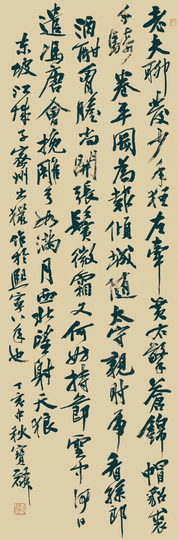 曹宝麟行书《苏轼江城子密州出猎》 #动态连更挑战