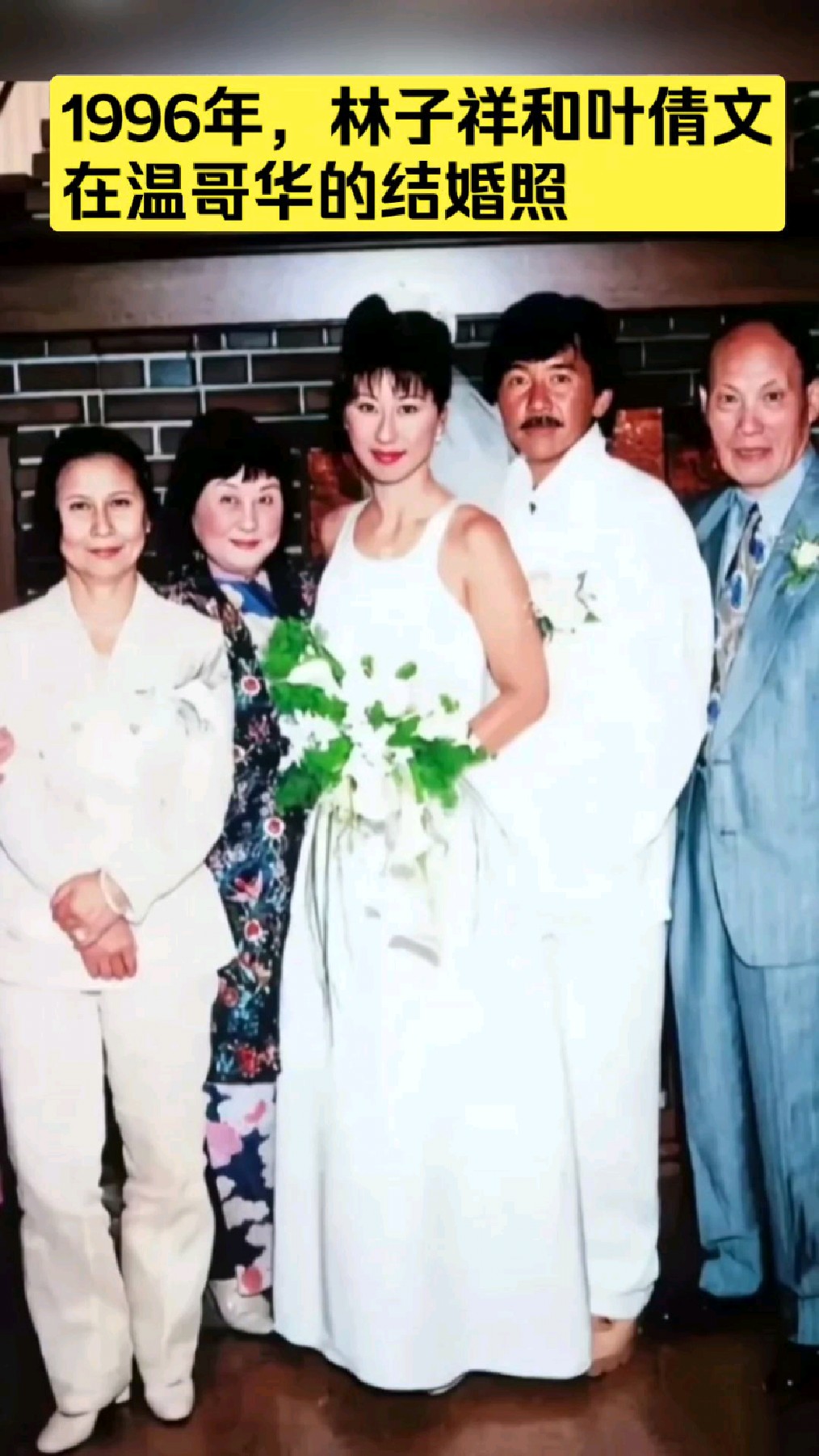 1996年,林子祥和叶倩文在温哥华的结婚照