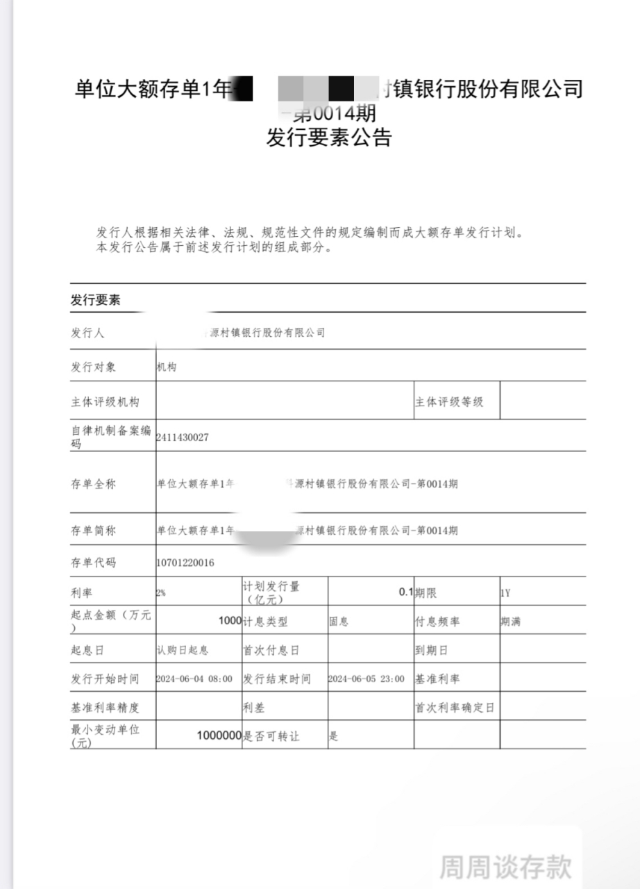 大额存单利率来了, 1年期利率2.00%, 1000 万元起存, 计划发行量0.