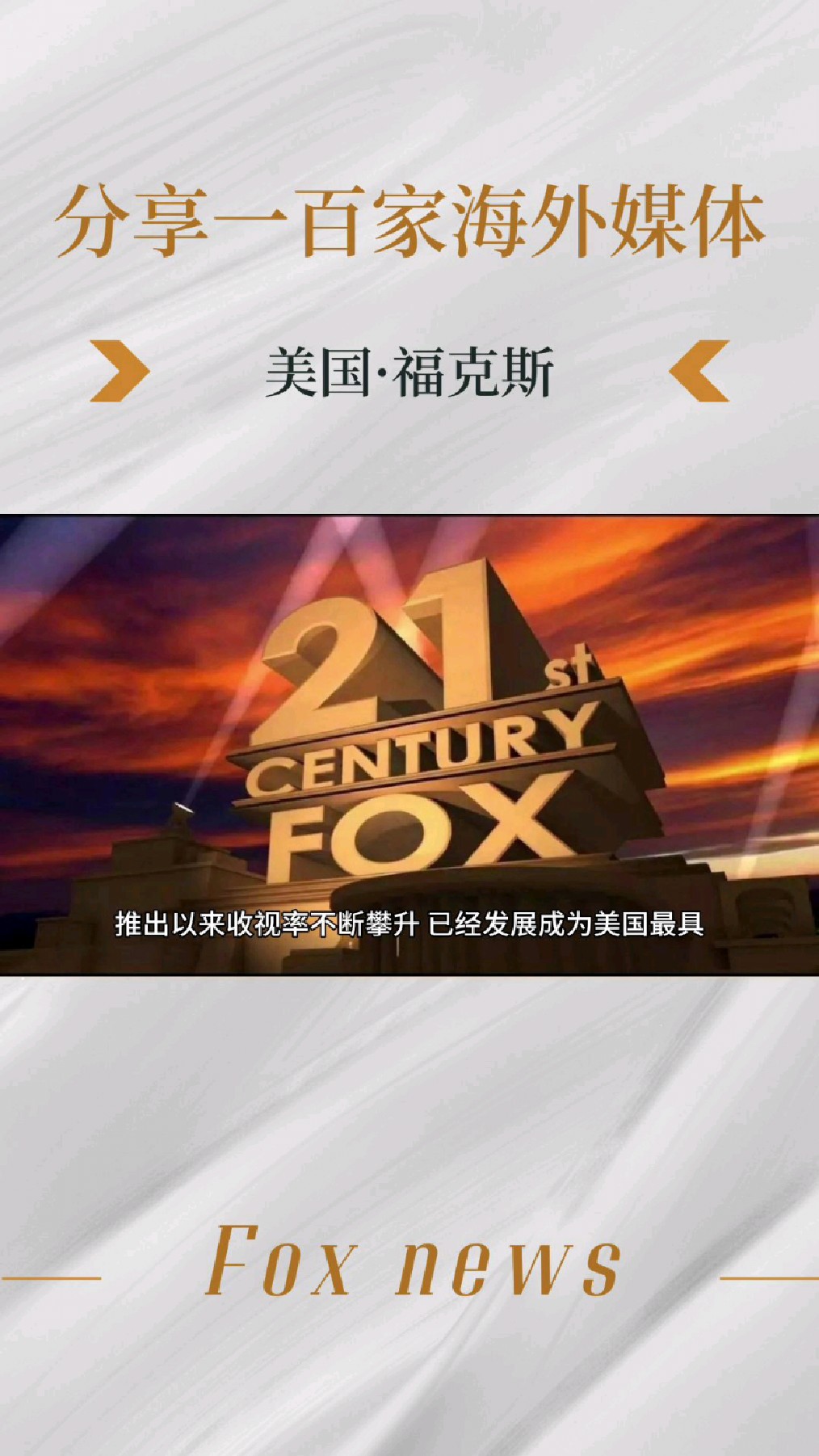 分享一百家海外媒体之福克斯新闻