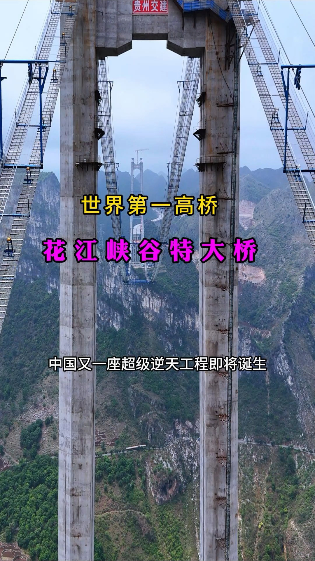世界第一高桥(花江大峡谷特大桥)全长2890米,再次刷新世界纪录