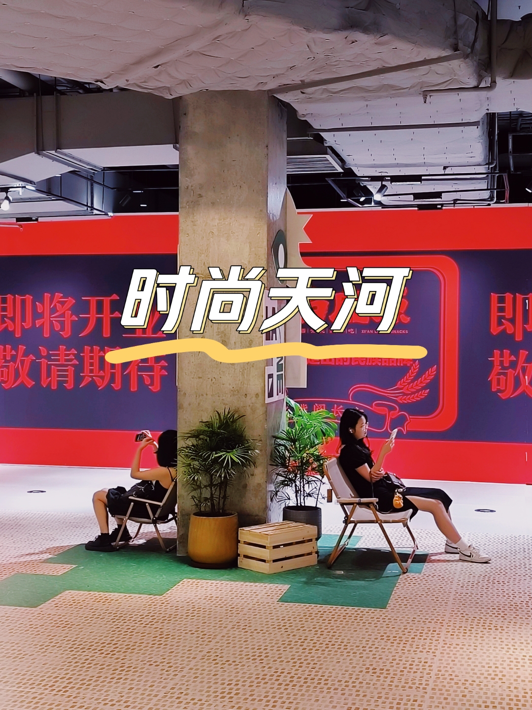 广州时尚天河商业广场这个超大型地下商圈已经逛过无数次了,每次来