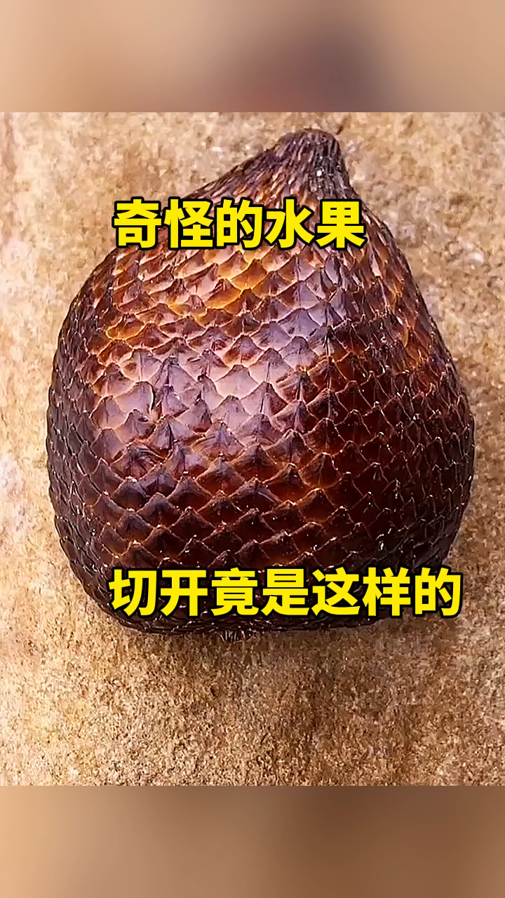 奇怪的水果,切开就是这样!