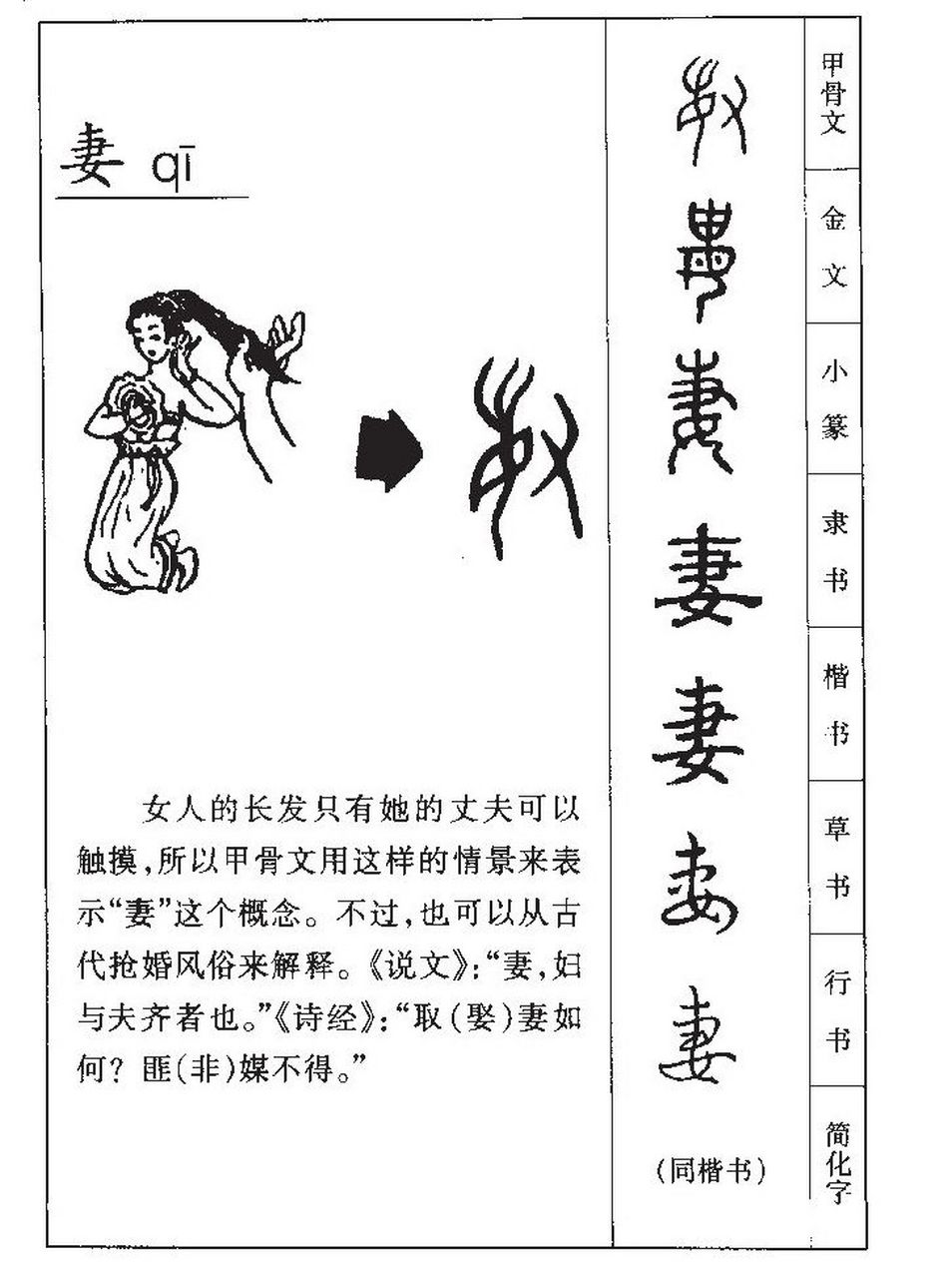 在甲骨文中,"妻"的左半部分像一个披着散发的女子站立,右边的部分像一