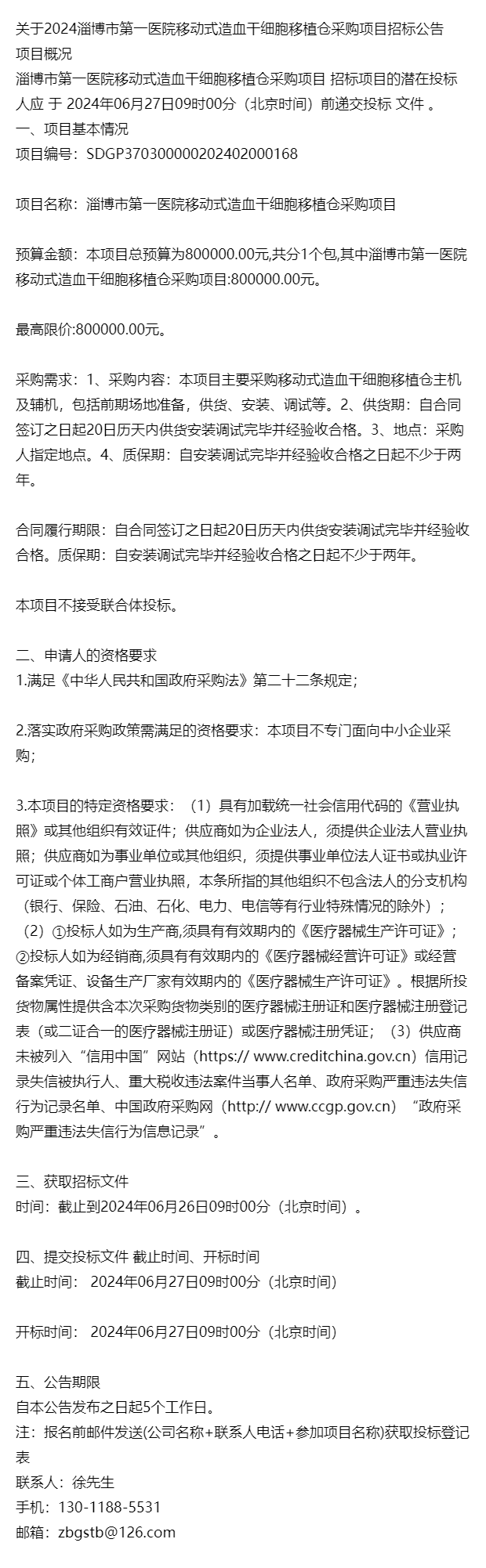 关于2024淄博市第一医院移动式造血干细胞移植仓采购项目招标公告