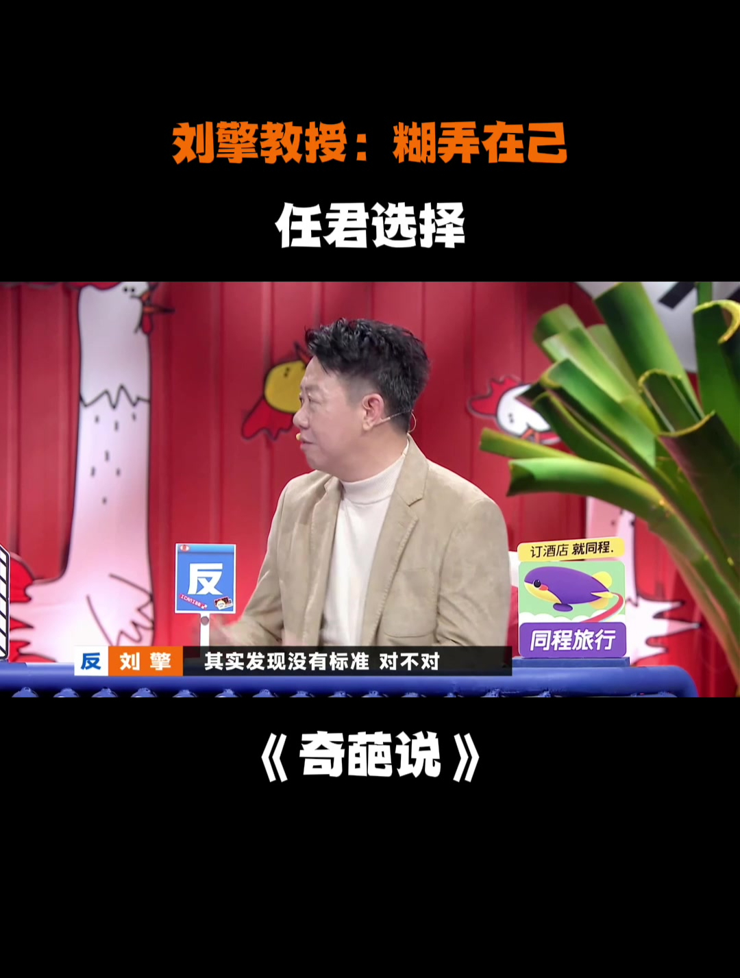 刘擎教授:糊弄在己,任君选择丨奇葩说