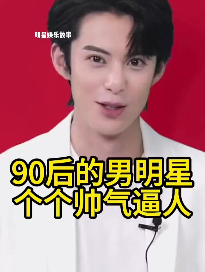 两个字男演员90后图片