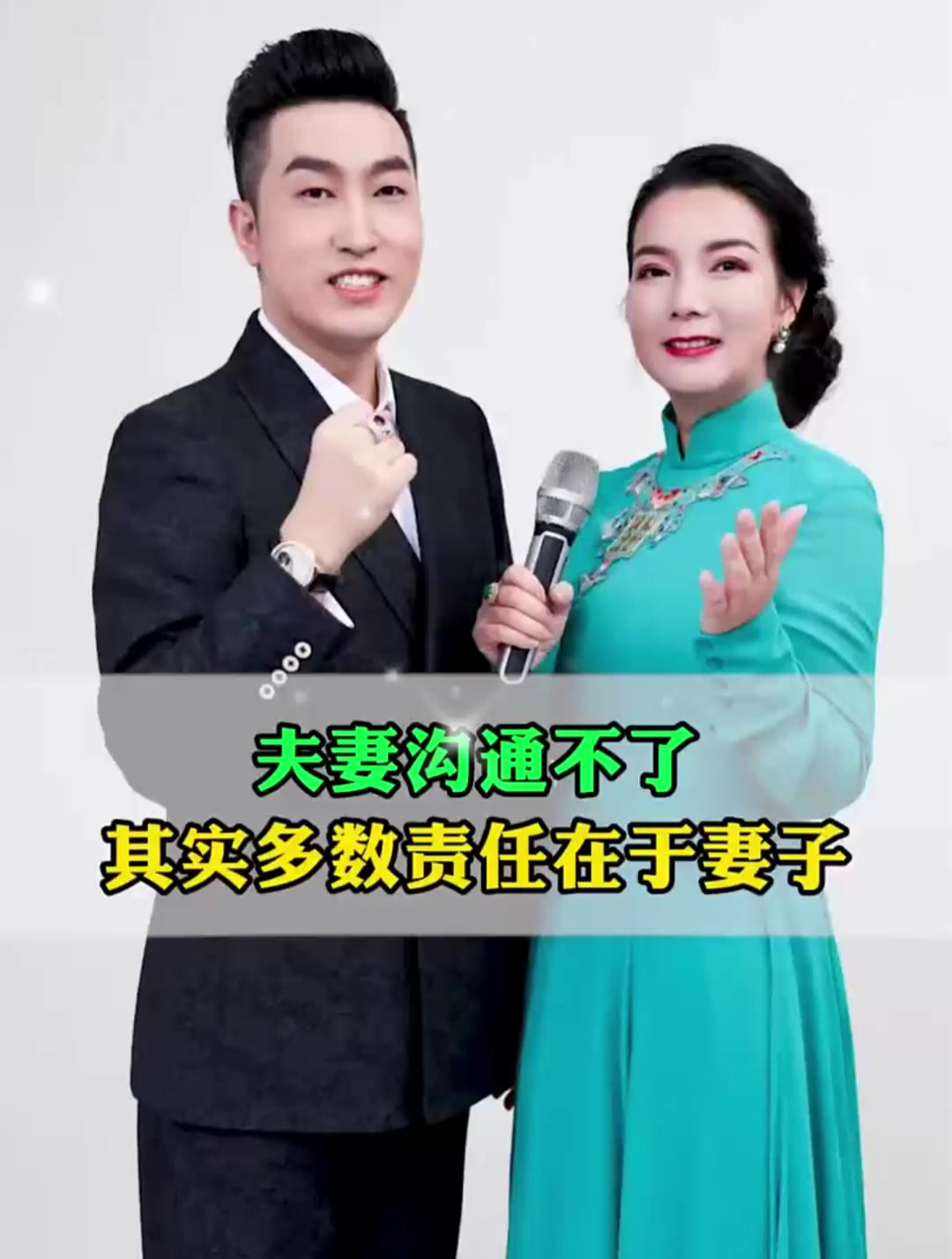 周文强:夫妻沟通不了,其实多数责任在于妻子,你认同吗