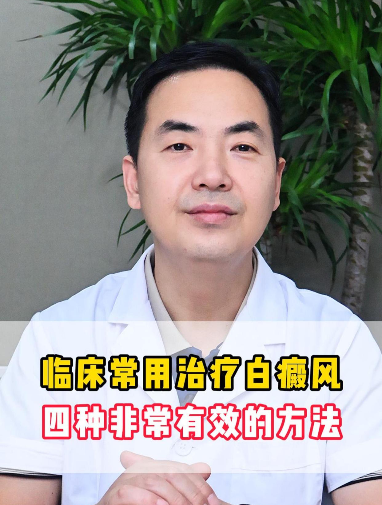 临床治疗白癜风的四种常用方法