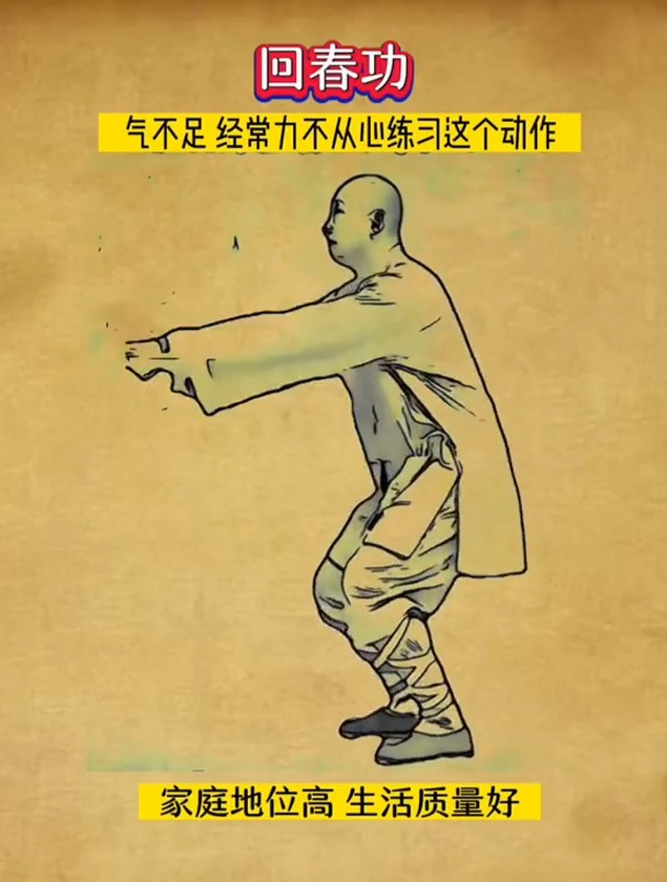 道家回春功,气力不足常练这个动作!