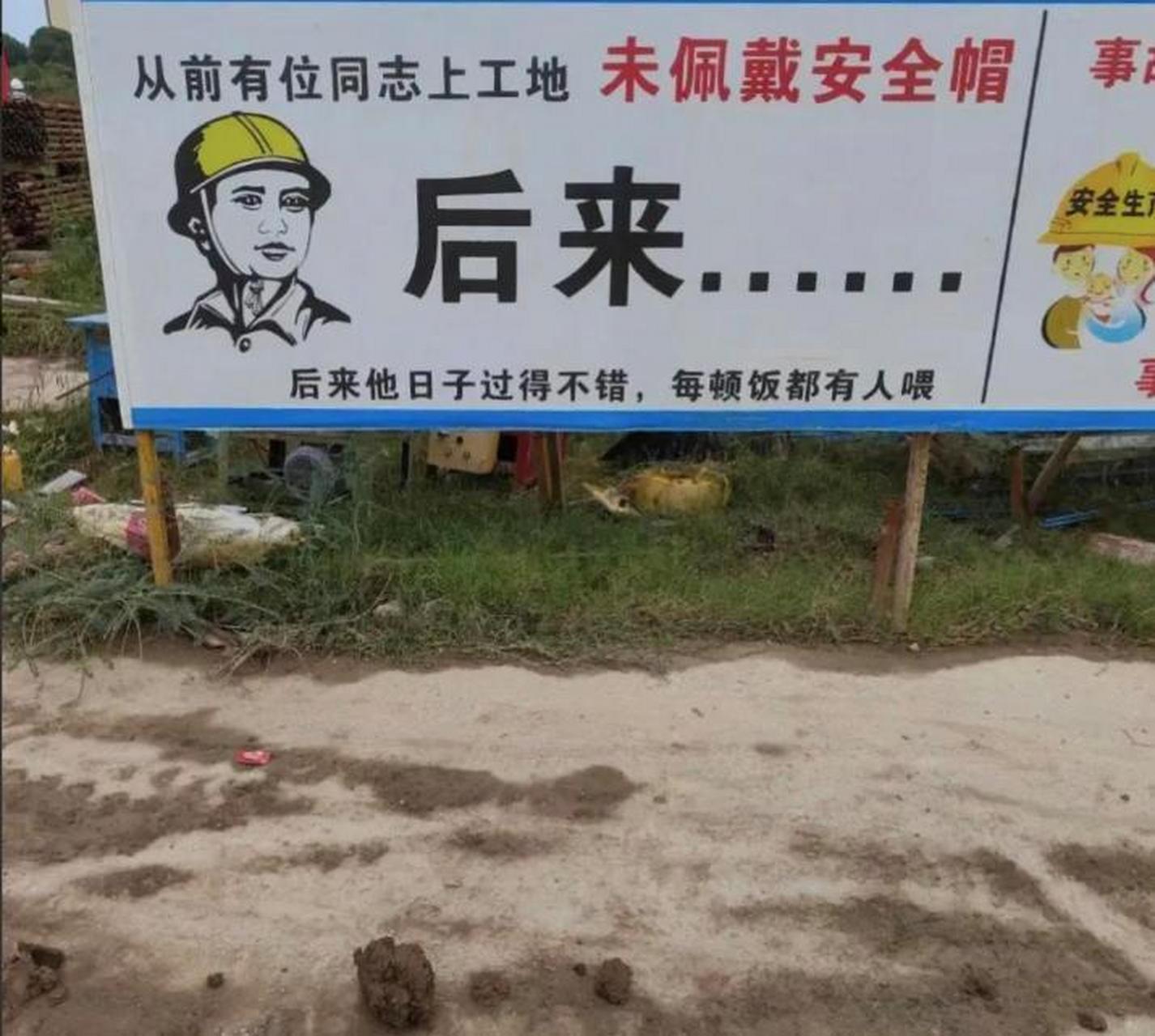 工地上的警示标语也太搞笑了吧,以前写的都是很正经的宣传,现在这是