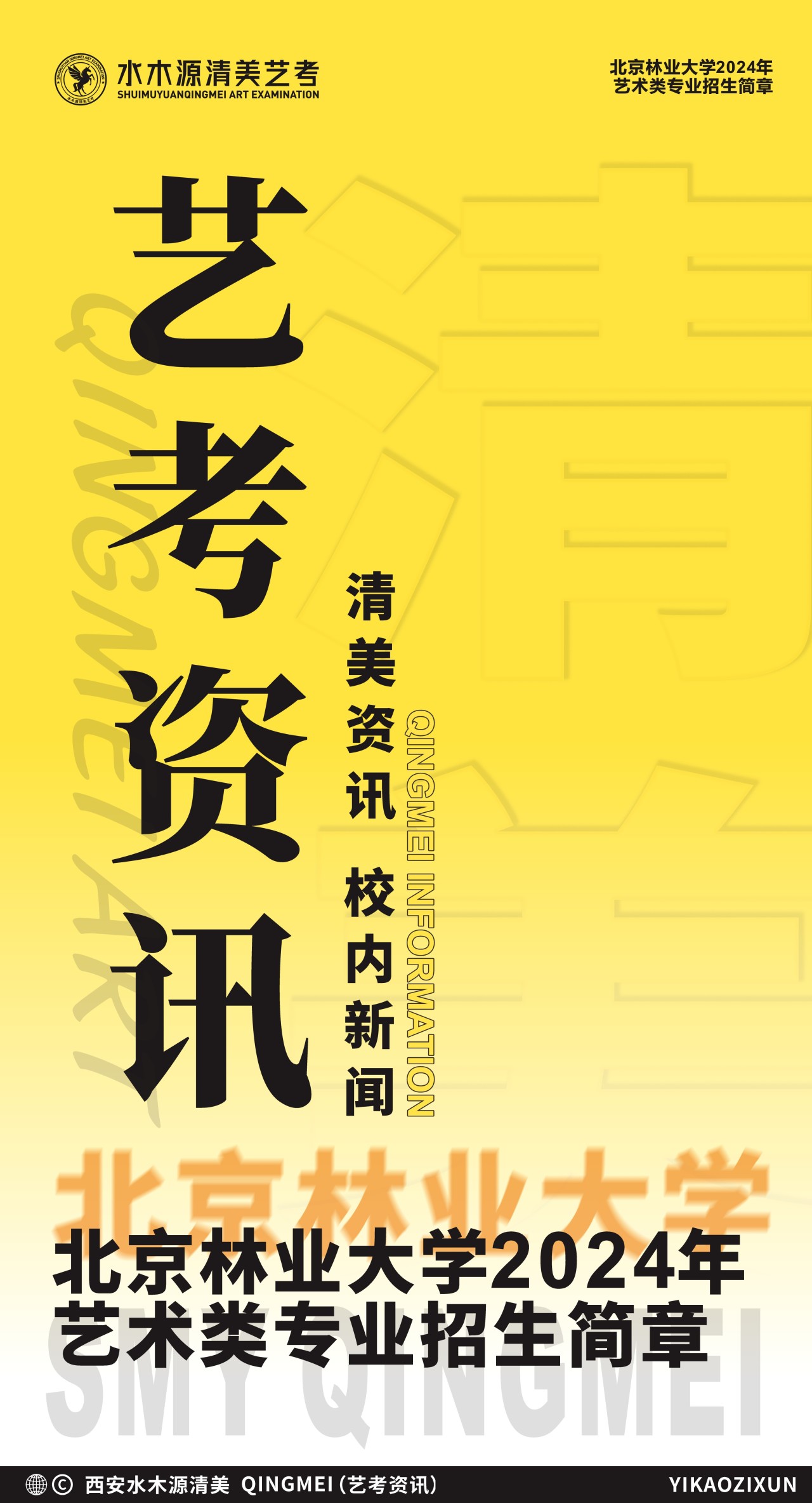 北京林业大学2024年艺术类专业招生简章