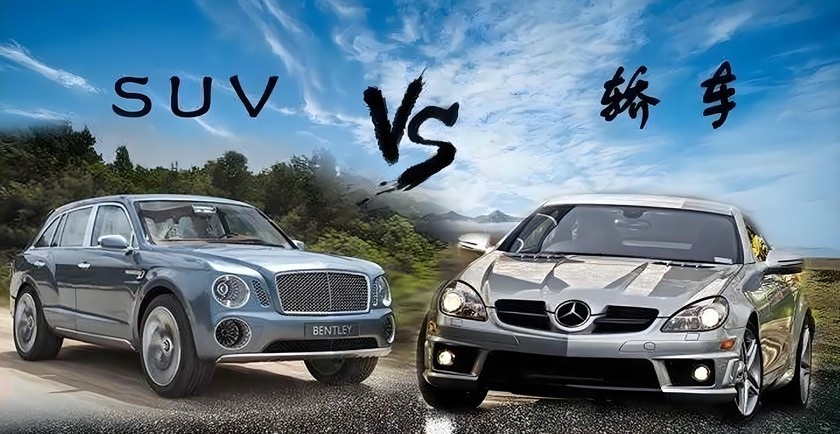 轿车与suv哪个好?老司机的5个理由说服你,最后一个很多人都认同