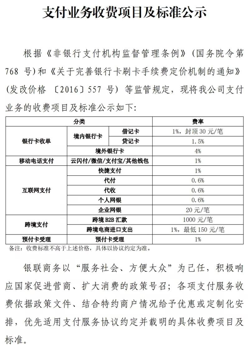 银联商务拉卡拉等14家发布收费标准