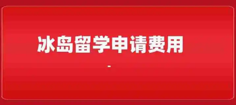 冰岛考研留学多少钱(冰岛硕士留学申请条件)