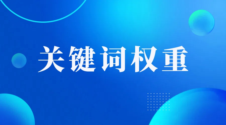 权重的概念是什么=权重的概念是什么意思