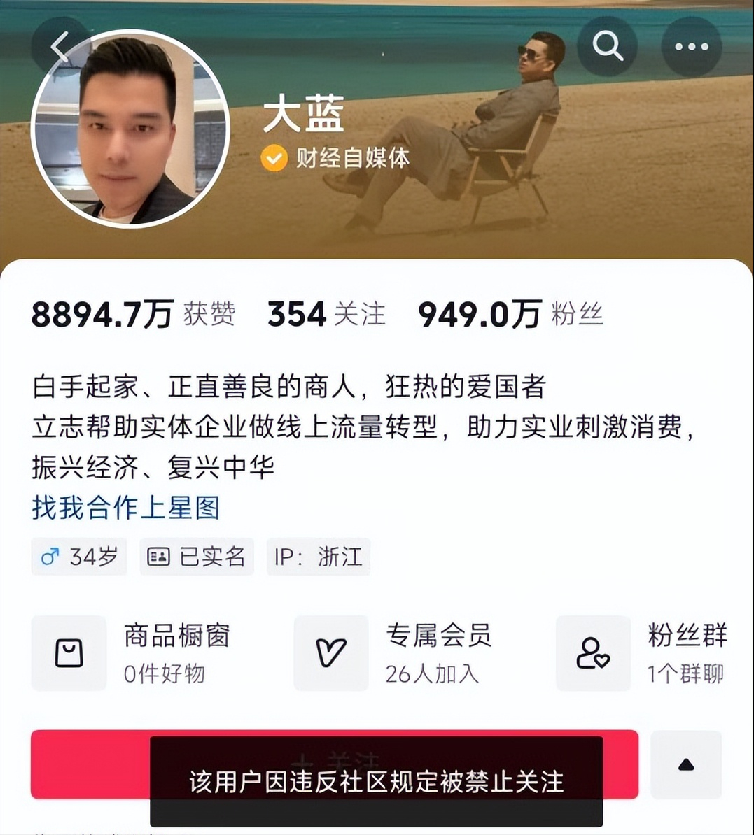 年入过亿的抖音大v大蓝被禁关注,951万粉丝,刚与周鸿祎共进家宴