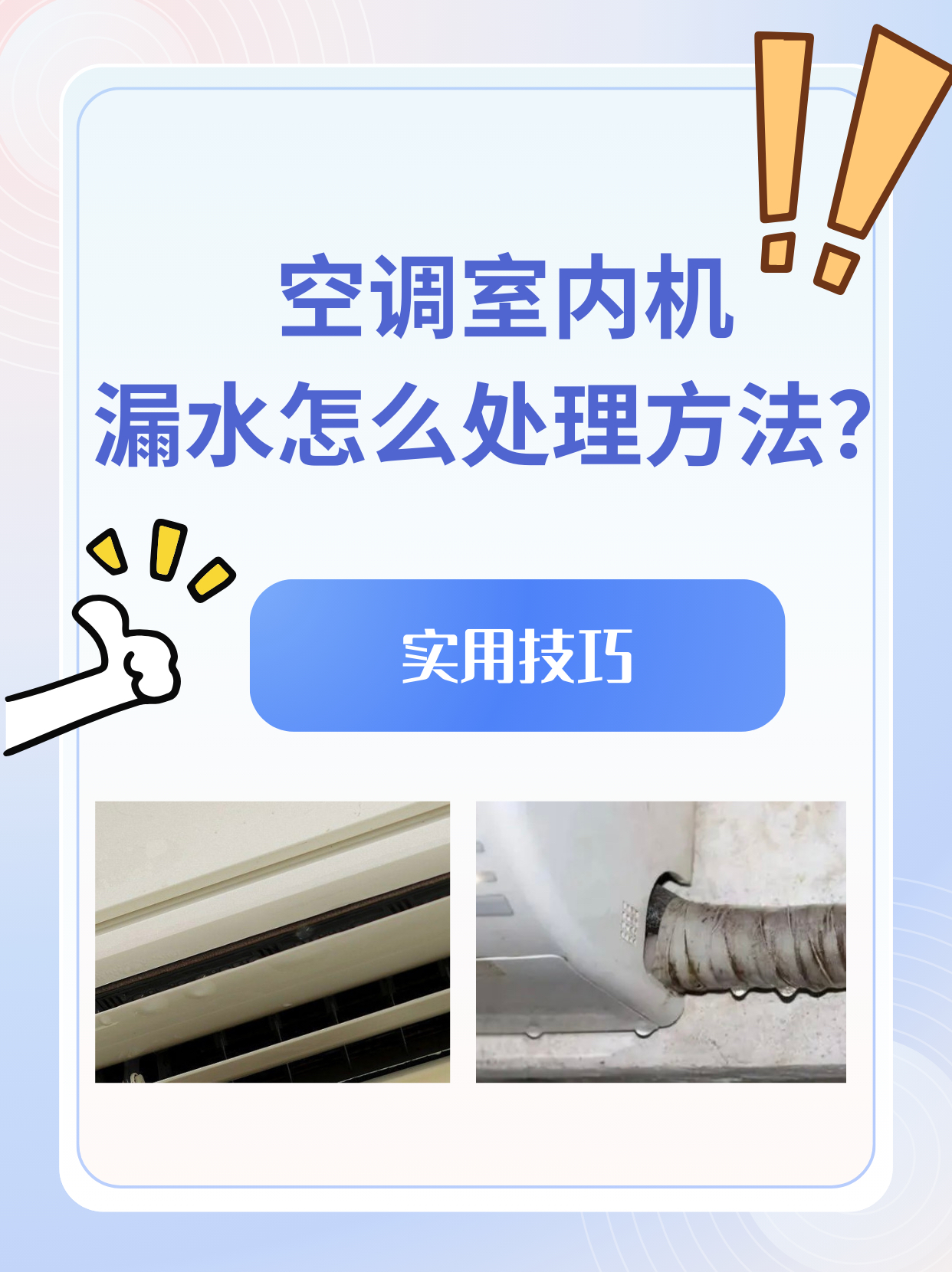 空调为什么会漏水 空调为什么会漏水