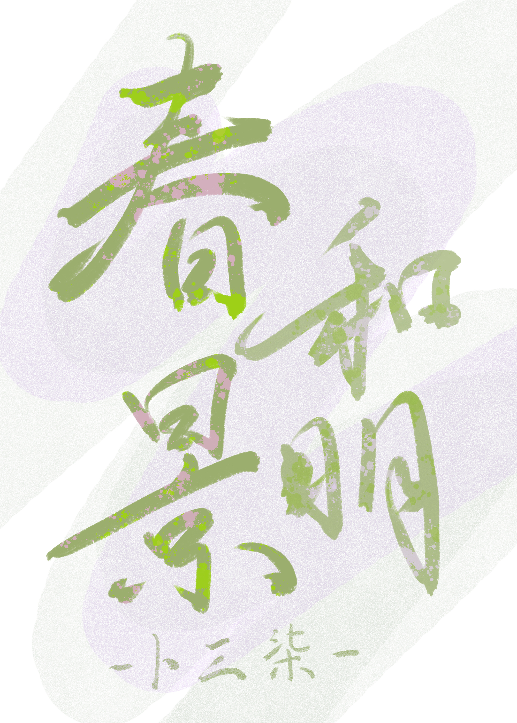 春和景明