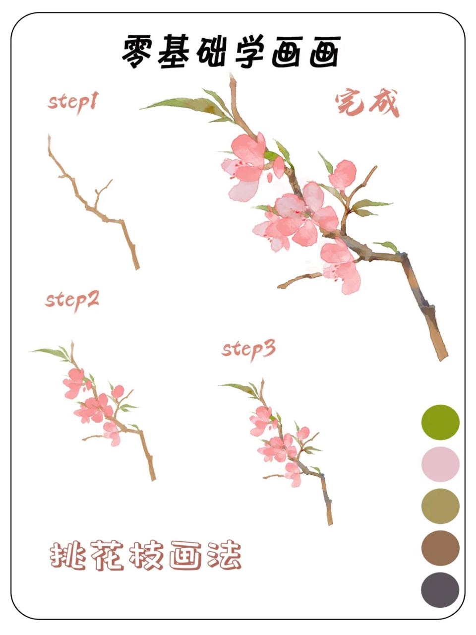 桃花枝:绘制枝条注意节奏感,枝节转折处注意顿笔加粗(毛笔) 2.