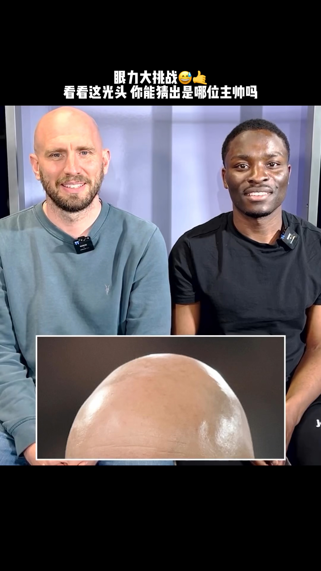 你能认出这些光头足球教练吗?-度小视