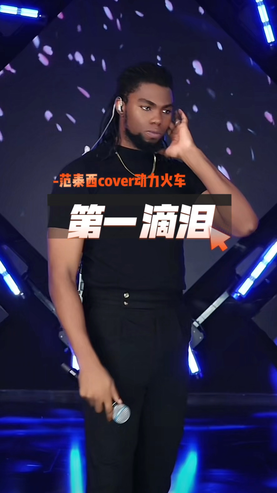 第一滴泪 #范泰西 #伤感音乐 #音乐分享 #经典老歌