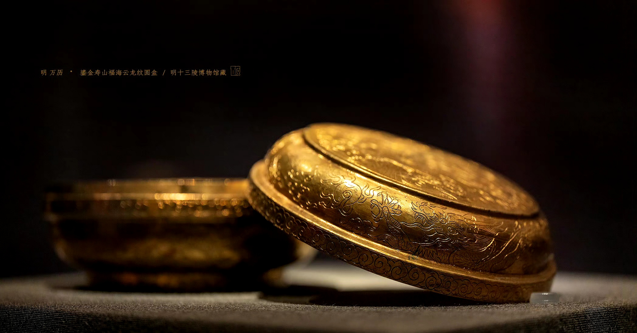 明十三陵博物馆收藏的鎏金寿山福海云龙纹圆盒 ,制作时间为明朝万历年
