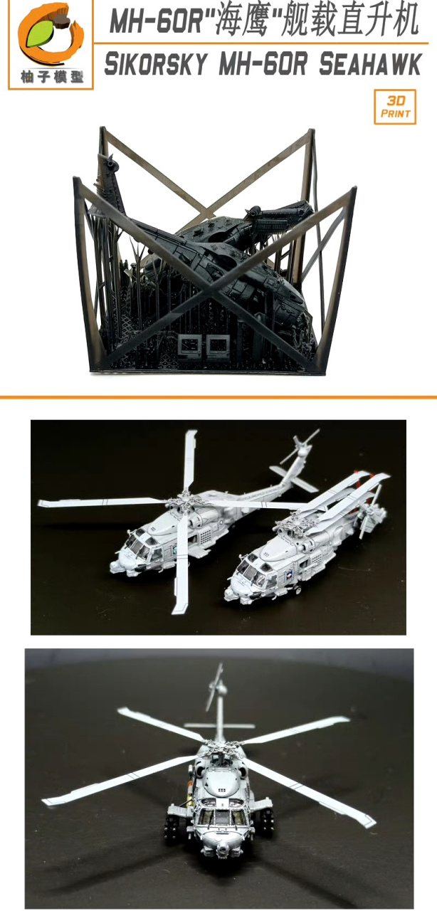 军模欣赏:柚子模型 1/200 mh-60r 海鹰 舰载直升机 3d打印套件,该机是