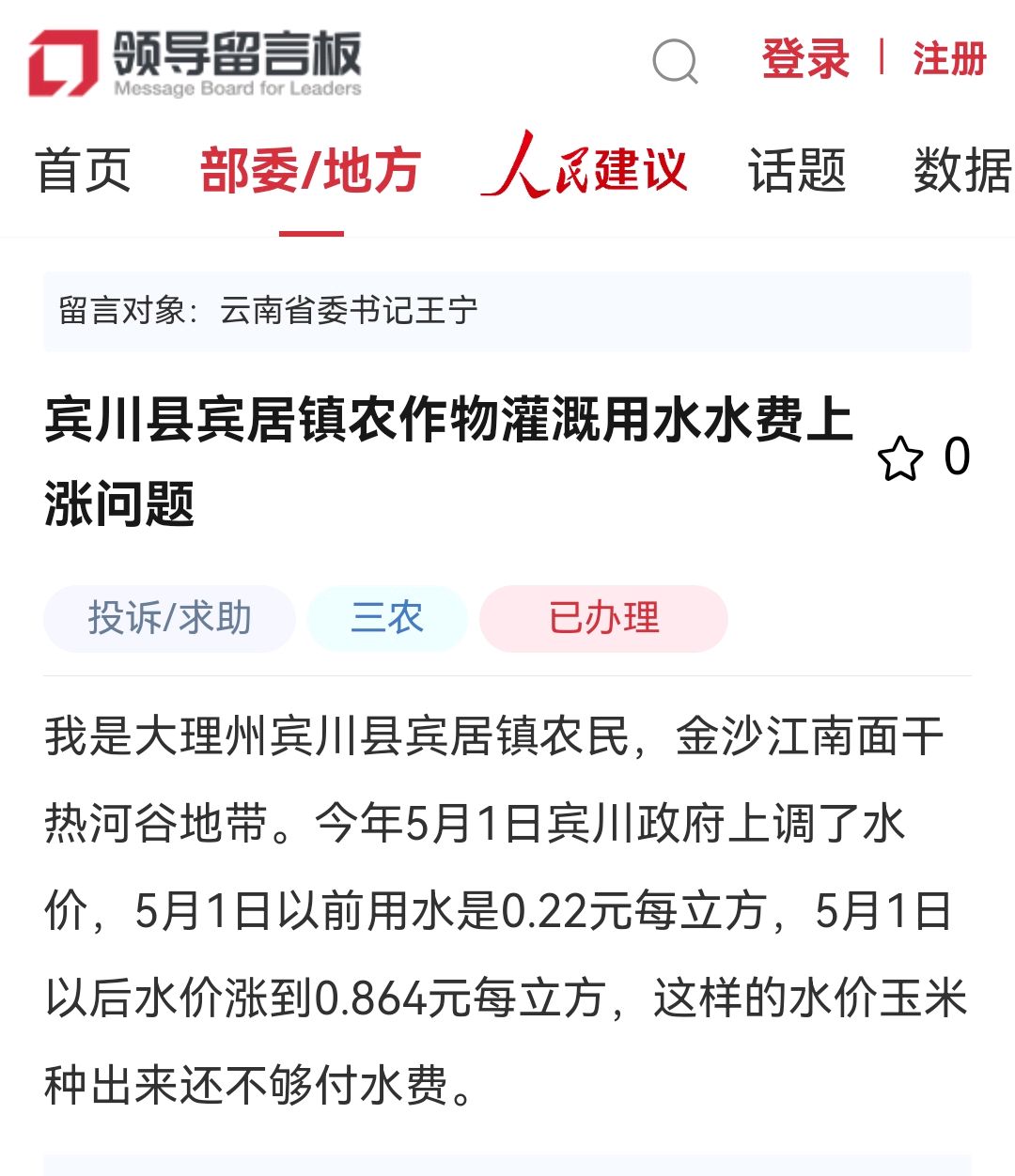 网民给省委书记留言反映宾川宾居镇农作物灌溉用水水费上涨的问题