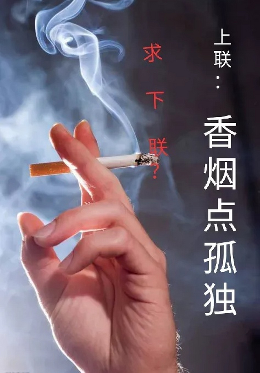 烟酒 孤独图片