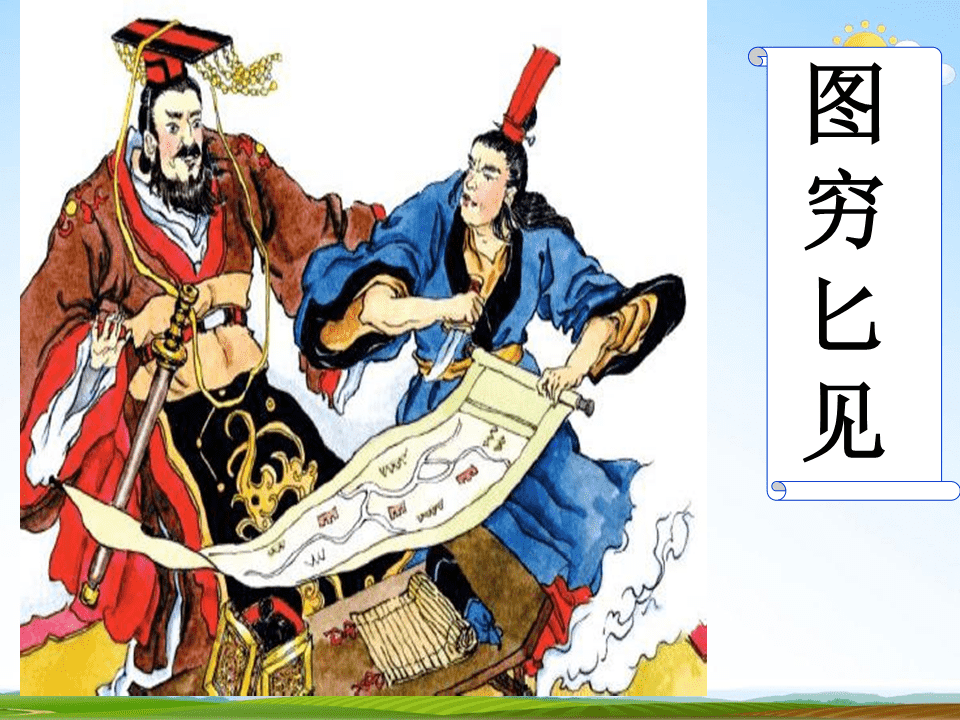 读五言绝句,学成语故事-153《图穷匕见》 荆轲秦舞阳,匕首画轴藏.