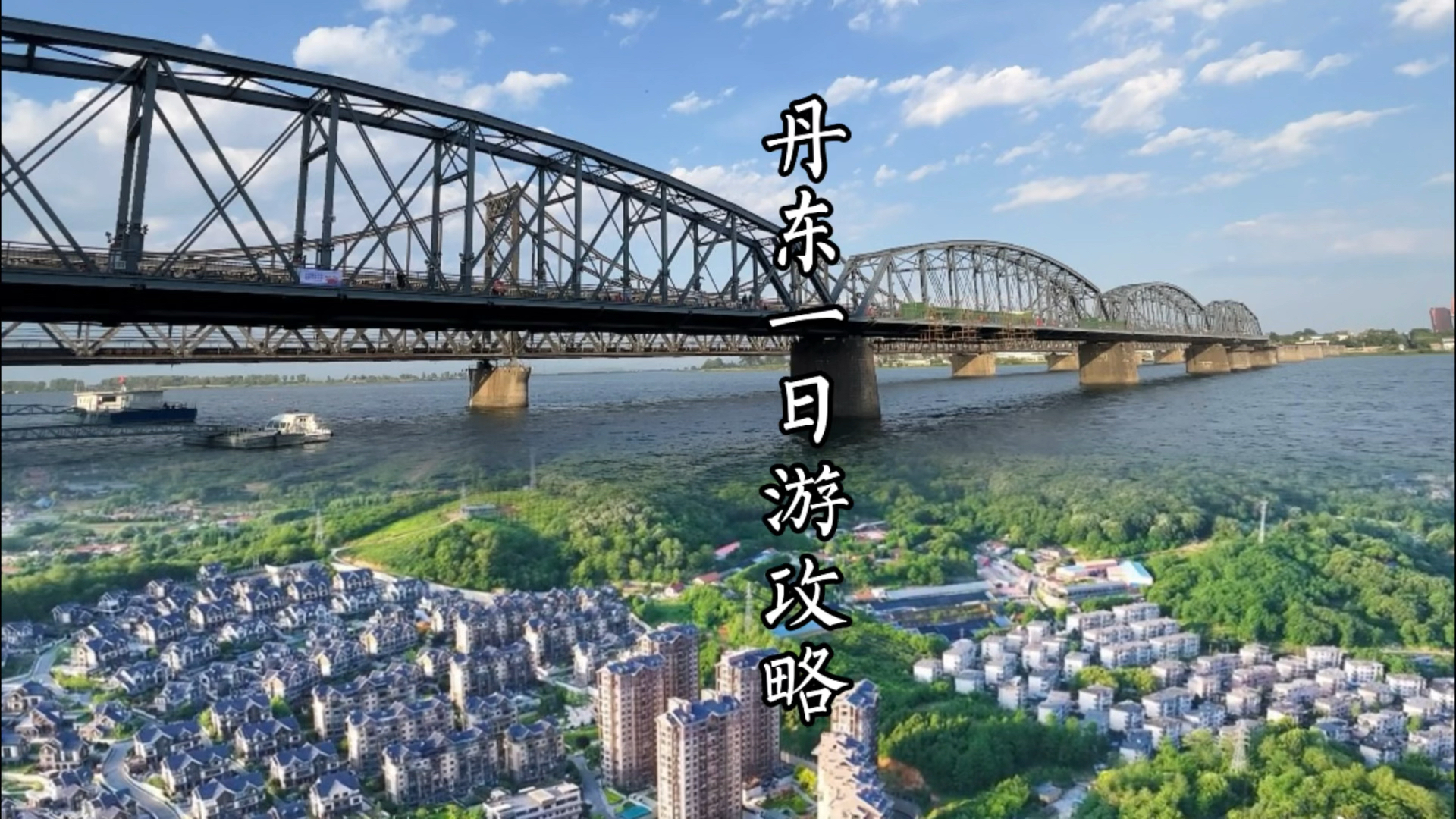 丹东一日游玩攻略