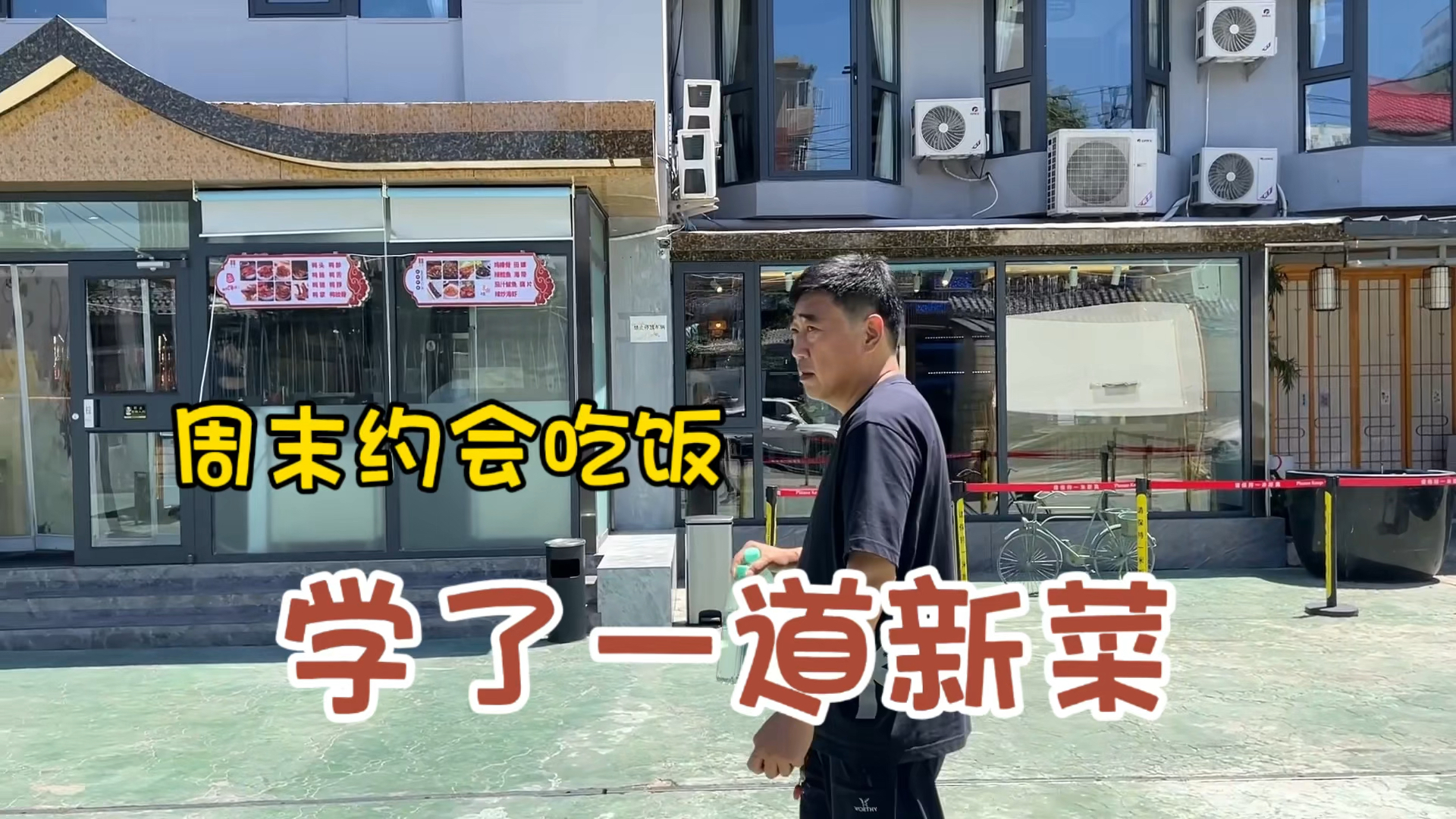 周末约会吃饭,学了一道新菜!