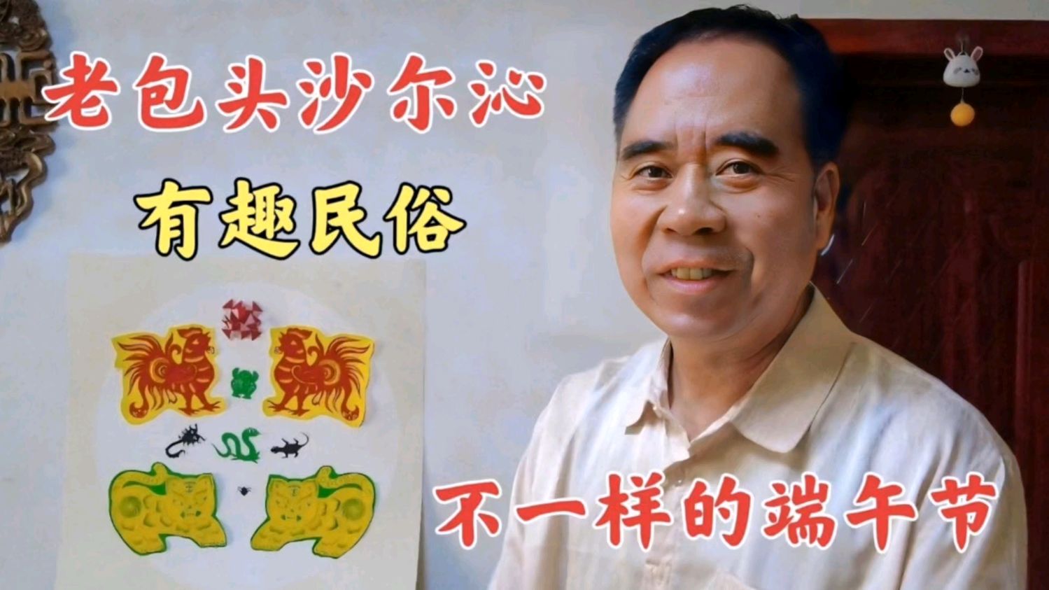 本土作家寇文庆,聊包头沙尔沁端午节有趣民俗,百年传统好吃好玩