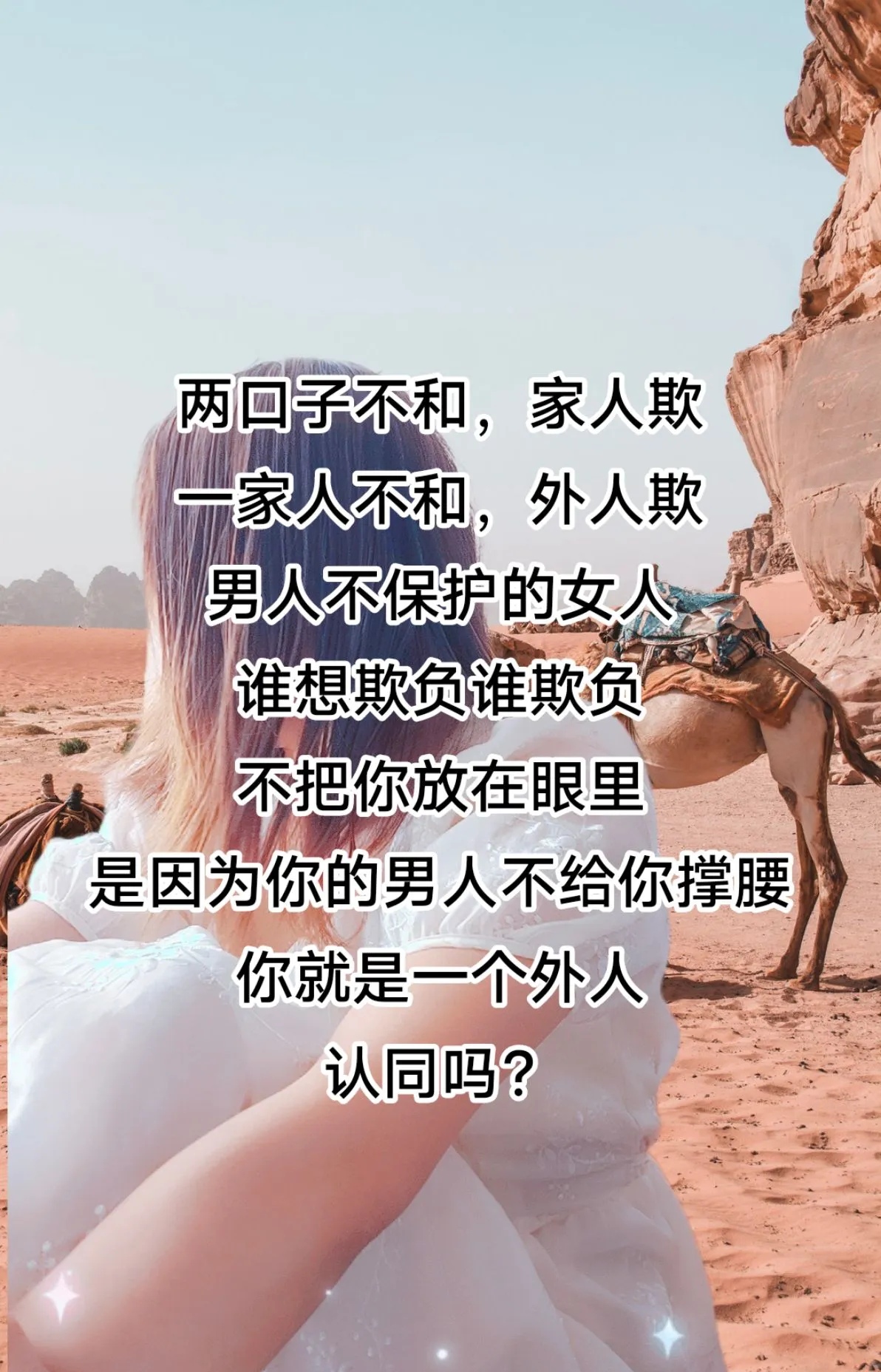 男人不保护的女人, 谁想欺负就谁欺负.