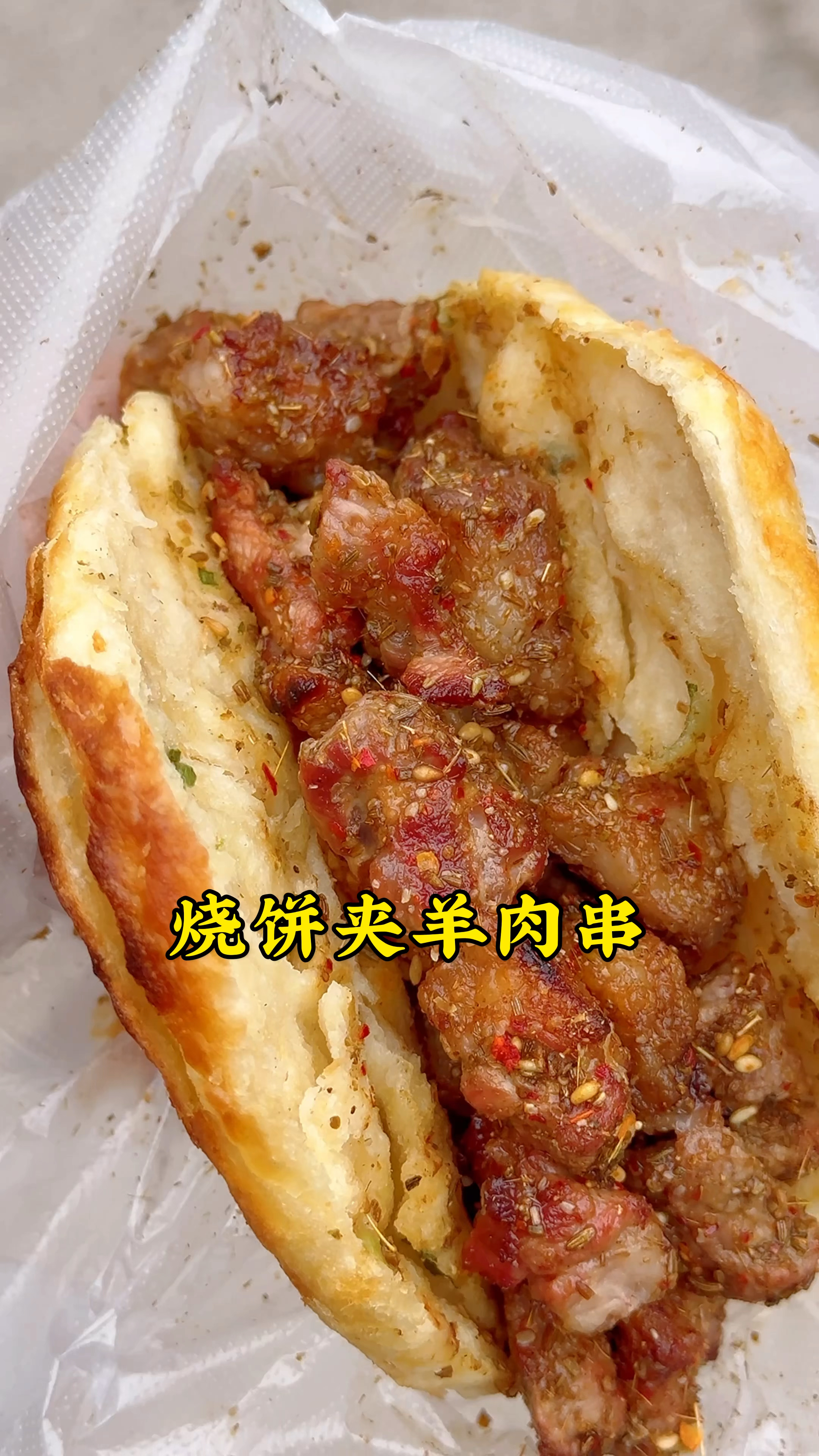 热烧饼夹爆羊肉 祥子图片