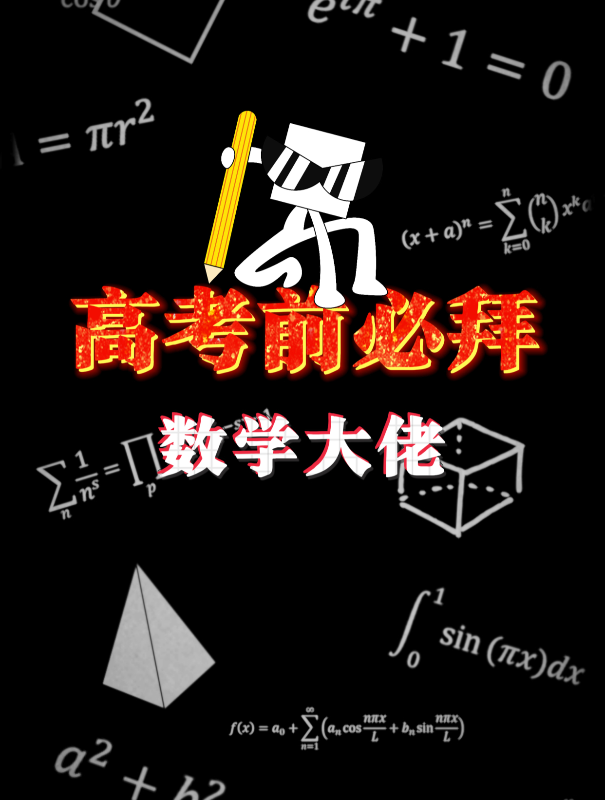 祝所有高考学子考试顺利,大佬保佑得高分!