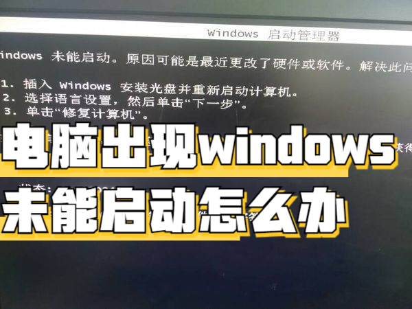 电脑出现windows未能启动怎么办?7种办法,总有一种适合你